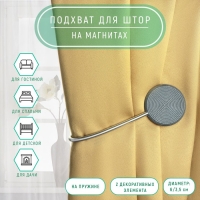 Подхват для штор &laquo;Вязаный круг&raquo;, на пружине, d = 6/3,5 см, 23,5 см, цвет тёмно-серый