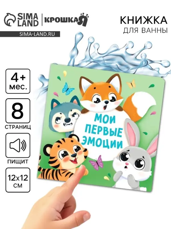 Книжка - игрушка для ванны &laquo;Мои первые эмоции&raquo;, Крошка Я, 12&times;12 см