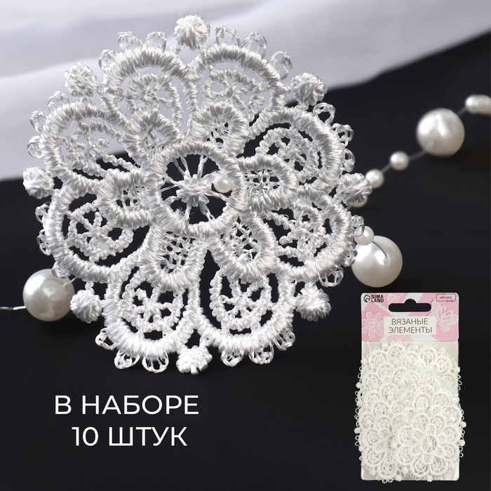 Вязаные элементы &laquo;Узоры&raquo;, d = 5,5 см, 10 шт, цвет белый