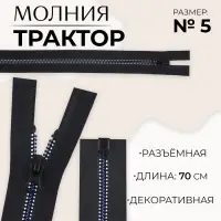 Молния &laquo;Трактор&raquo;, №5, разъёмная, замок автомат, 70 см, чёрная, белая, синяя