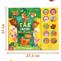 Музыкальная книга "Где мой малыш?"