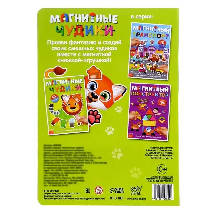 Книжка- игрушка &laquo;Магнитные чудики&raquo;