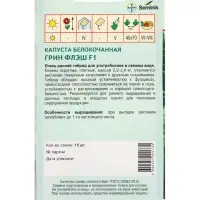 Семена Капуста "Грин флэш"  F1 15  шт