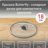 Стеклянная крышка Butterfly 18 см со складной ручкой
