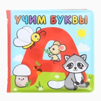 Книжка - раскраска для ванны Крошка Я &laquo;Учим буквы&raquo;, от 4 мес.