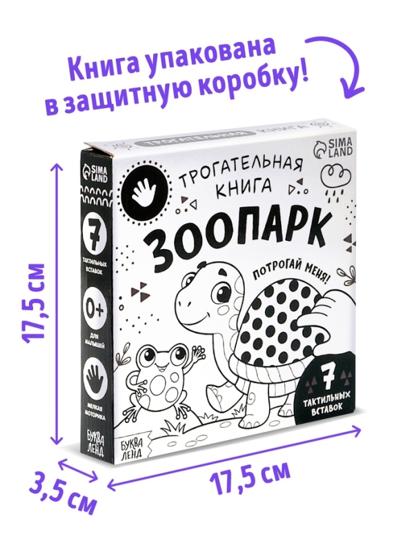 Трогательная книга "Зоопарк. Потрогай меня!"