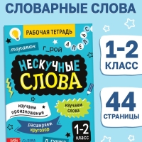 Рабочая тетрадь "Нескучные слова. Правописание словарных слов 1-2 класс", 44 страницы.