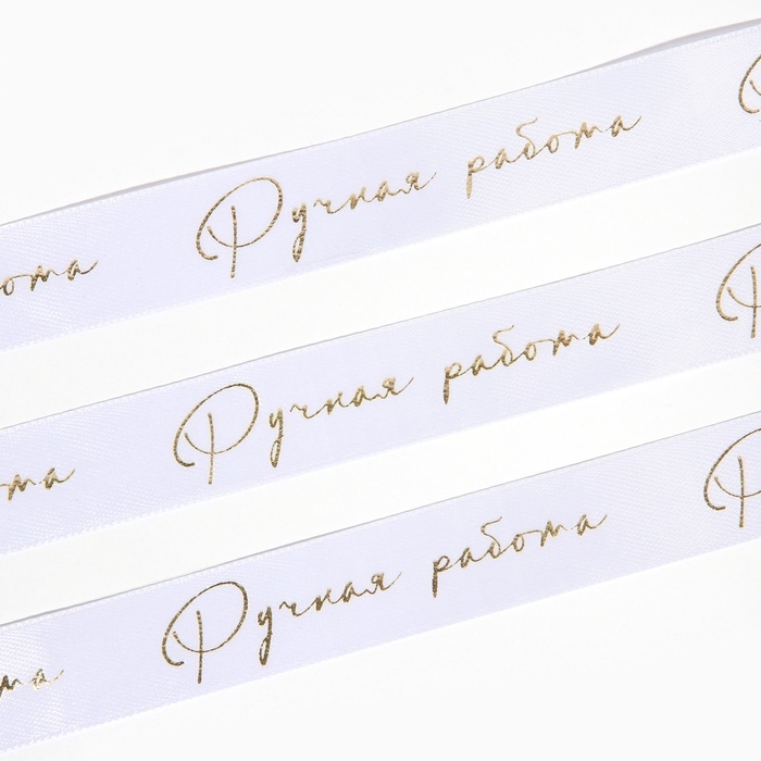 Лента атласная с тиснением «Ручная работа», белая, 2 см х 22.5 м Лента атласная с тиснением «Ручная работа», белая, 2 см х 22.5 м