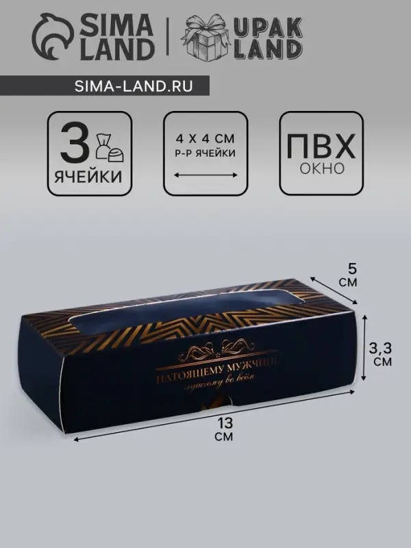 Коробка с обечайкой для 3 конфет, с окном &laquo;Натоящему мужчине&raquo;, 13&times;5&times;3.3 см