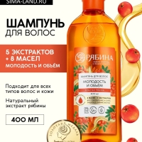 Шампунь для волос, молодость и объем, аромат рябины, 400 мл, Рябина