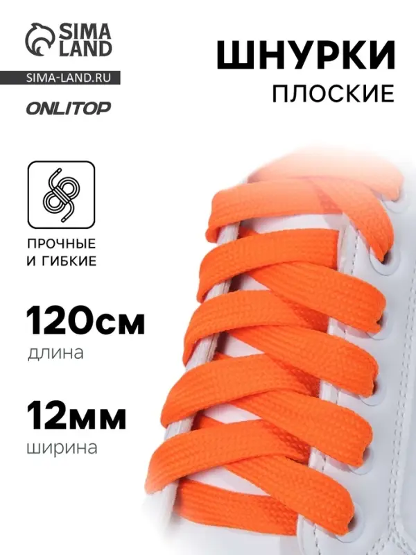 Шнурки для обуви, пара, плоские, 12 мм, 120 см, оранжевые, неоновые
