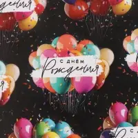 Бумага упаковочная глянцевая &laquo;С Днём рождения&raquo;, шары, 70 &times; 100 см