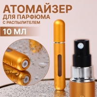 Атомайзер для парфюма, с распылителем, 10 мл, цвет золотистый Атомайзер для парфюма, с распылителем, 10 мл, цвет золотистый