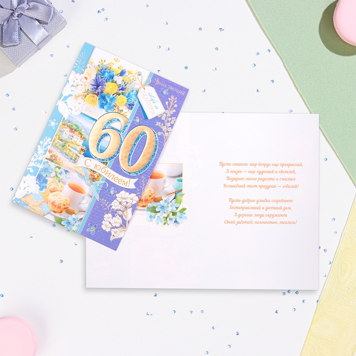 Открытка Открытка "С Юбилеем 60!" летний завтрак, тиснение, конгрев, А4