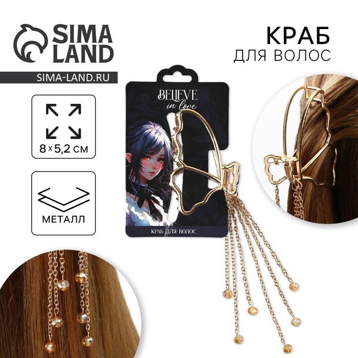 Краб для волос с цепочкой &laquo;Believe in love&raquo;, 14 х 6 х 3 см