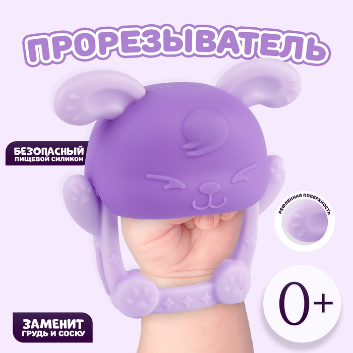 Прорезыватель силиконовый для зубов &laquo;Зайка&raquo;, цвет фиолетовый