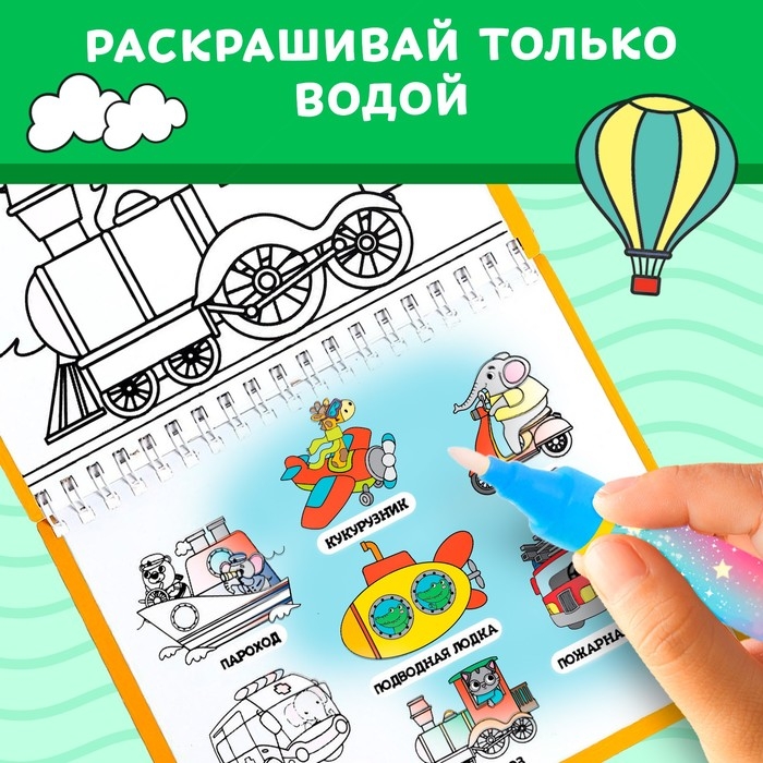 Книжка-раскраска многоразовая &laquo;Рисуем водой. Транспорт&raquo;, 10 стр.