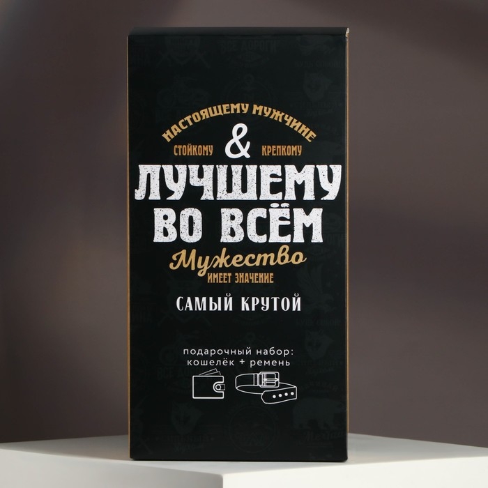 Набор &laquo;Лучшему во всём&raquo;, кошелёк и ремень