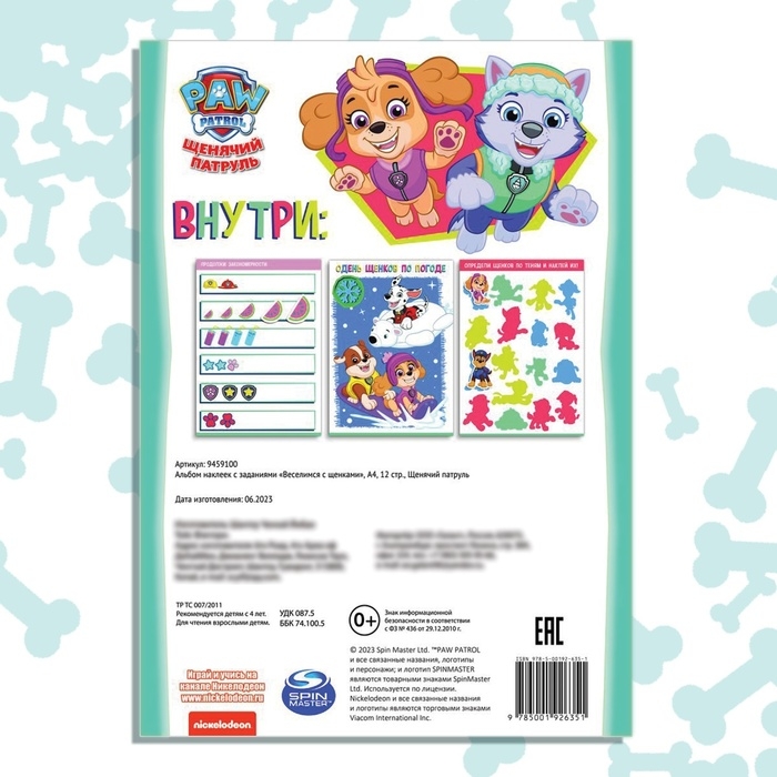 Альбом наклеек с заданиями &laquo;Веселимся с щенками&raquo;, А4, 12 стр., Щенячий патруль