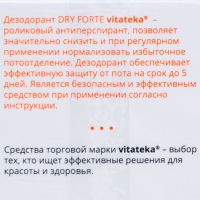 Антиперспирант Витатека Драй Форте 20%, 50 мл Антиперспирант Витатека Драй Форте 20%, 50 мл