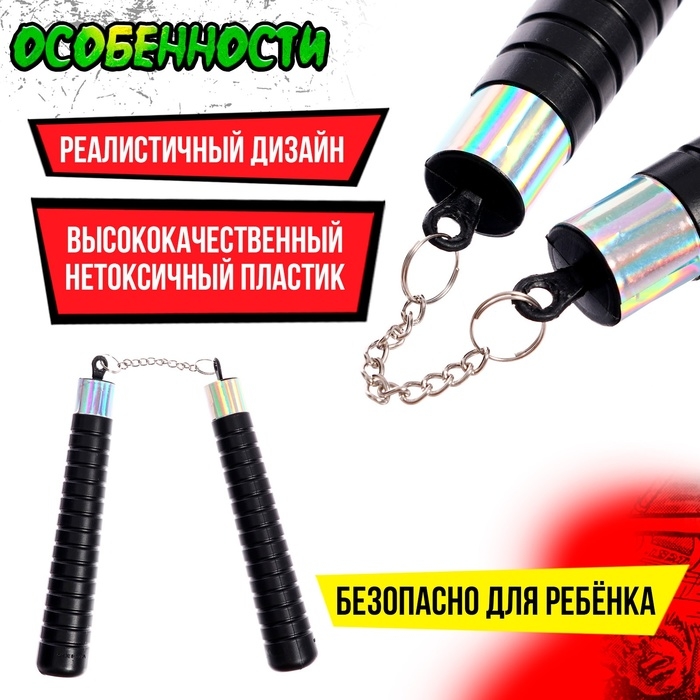 Оружие ниндзя «Нунчаки» Оружие ниндзя «Нунчаки»