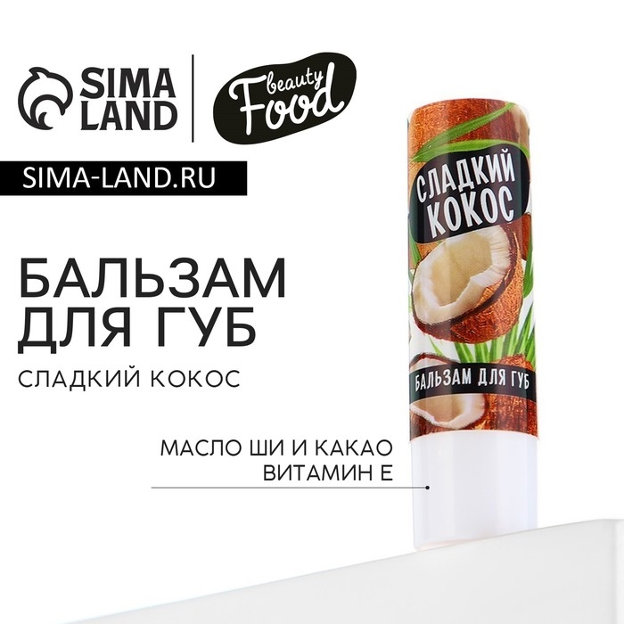 Бальзам для губ с маслом ши, какао и витамином Е, 3.5 г, аромат кокоса, BEAUTY FOOD