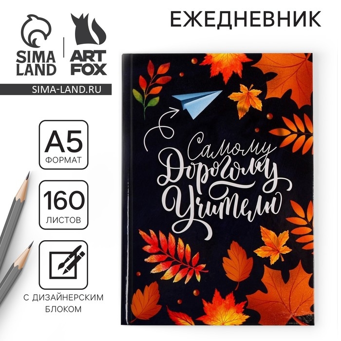 Ежедневник учителя &laquo;Самому дорогому учителю&raquo;, формат А5, твёрдая обложка картон 7БЦ, 160 листов