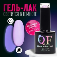 Гель лак для ногтей &laquo;GLOW IN THE DARK&raquo;, 3-х фазный, 8 мл, LED/UV, люминесцентный, цвет фиалковый (26)