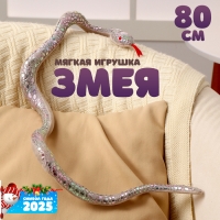 Мягкая игрушка «Змея», 80 см, цвет серебро Мягкая игрушка «Змея», 80 см, цвет серебро