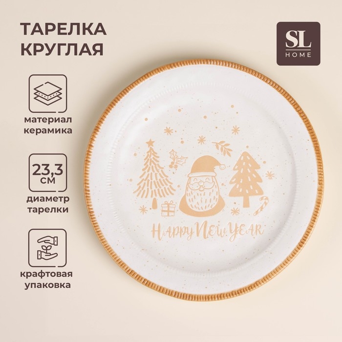 Тарелка новогодняя SL Home &laquo;С Новым Годом&raquo;, d=23,3 см, керамика, цвет белый