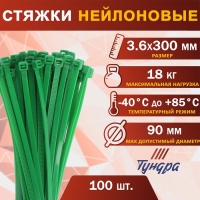 Хомут нейлоновый для стяжки, ТУНДРА, 3.6&times;300 мм, зеленый, 100 шт.