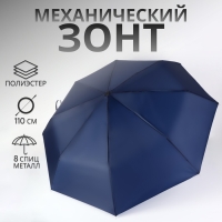 Зонт механический &laquo;Однотон&raquo;, 3 сложения, 8 спиц, R = 48/55 см, D = 110 см, цвет тёмно-синий