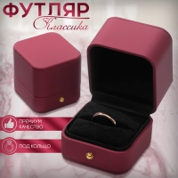 Футляр под кольцо &laquo;Классика&raquo; ретро, 6,5&times;6, цвет бордовый