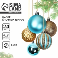 Ёлочные шары новогодние, на Новый год, d=6 см, 24 шт., цвет бирюзовый и золотой Ёлочные шары новогодние, на Новый год, d=6 см, 24 шт., цвет бирюзовый и золотой