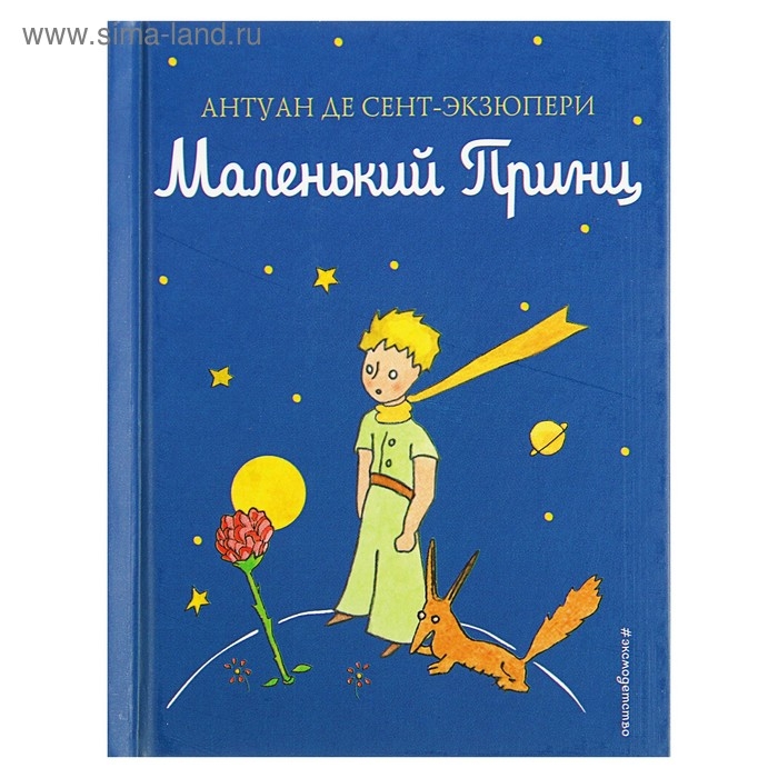 &laquo;Маленький принц&raquo;, Сент-Экзюпери А.