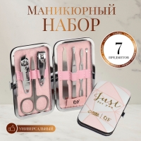 Набор маникюрный &laquo;Just for you&raquo;, 7 предметов, в футляре