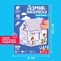 Домик-раскраска «Мой гараж», 3 в 1 Домик-раскраска «Мой гараж», 3 в 1