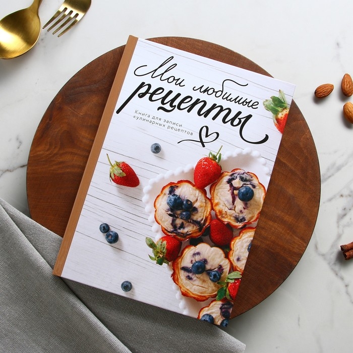 Книга для записи рецептов и блокнот список покупок "Мои любимые рецепты"