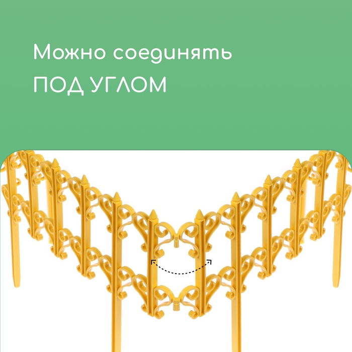 Ограждение декоративное, 25 &times; 180 см, 5 секций, пластик, жёлтое, &laquo;Классика&raquo;