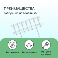 Ограждение декоративное, 25 &times; 180 см, 5 секций, пластик, белое, &laquo;Классика&raquo;