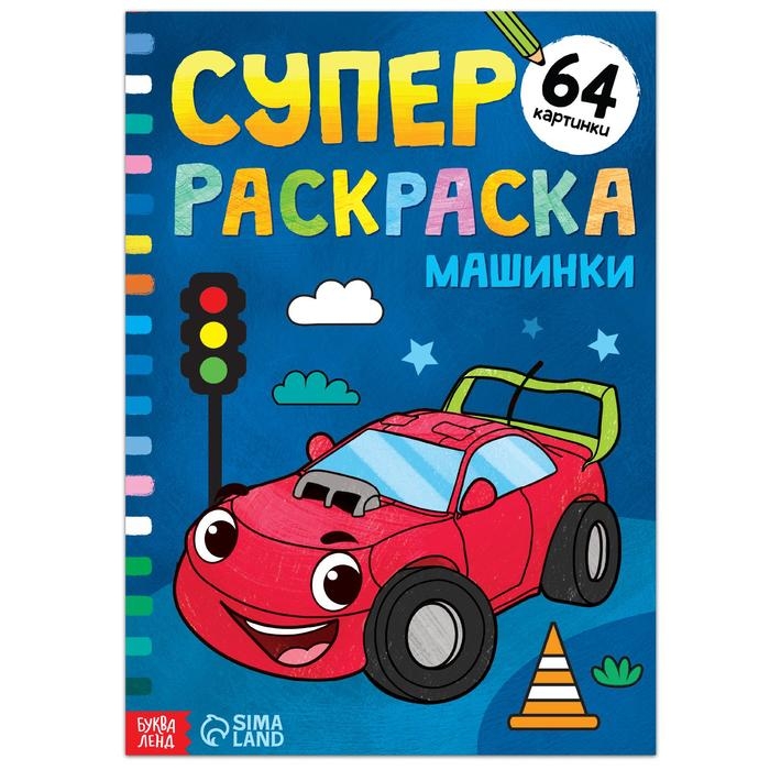 Суперраскраска &laquo;Машинки&raquo;, 68 стр., формат А4