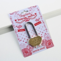 Замок свадебный &laquo;На счастье и любовь!&raquo;.