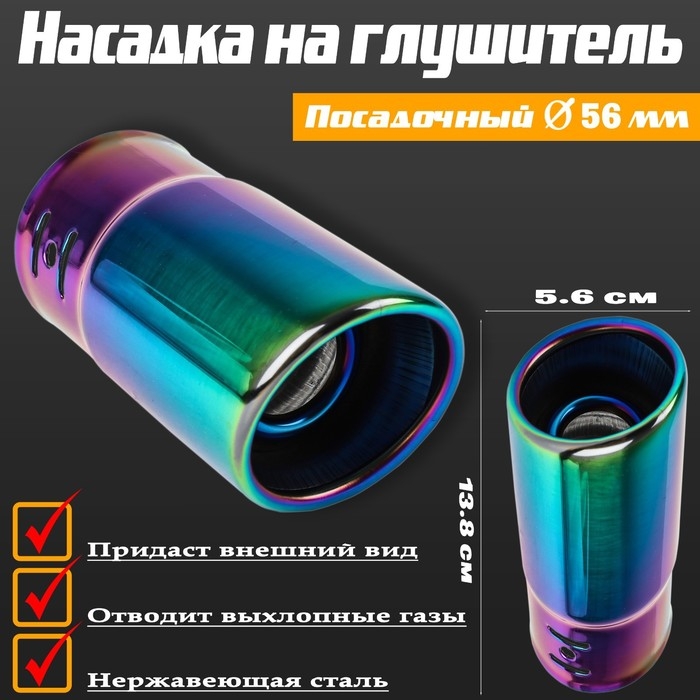 Насадка на глушитель 13.8&times;5.6 см, посадочный 56 мм