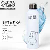 Бутылка для воды &laquo;Суперсила&raquo;, 700 мл