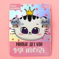 Клипсы «Милые детали для тебя» детские серьги Клипсы «Милые детали для тебя» детские серьги