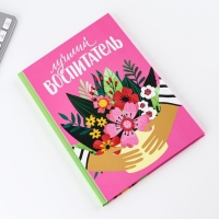 Подарочный набор &laquo;Лучший воспитатель&raquo;: ежедневник А5, 80 листов, термостакан 350 мл