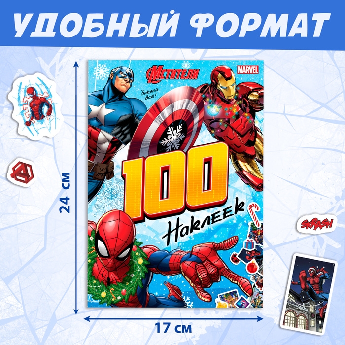 Новый год! Альбом &laquo;100 наклеек&raquo;, Мстители