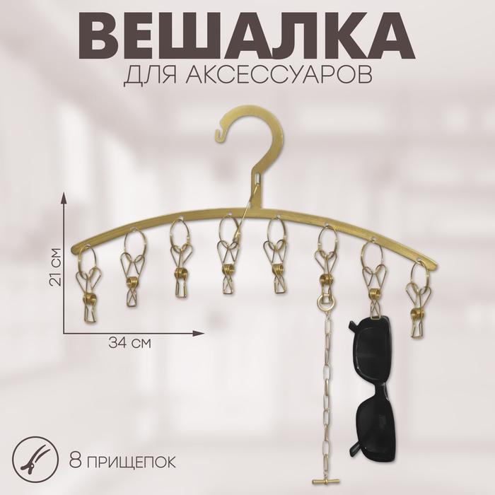 Вешалка для аксессуаров 8 прищепок, 34×21 см, цвет золото Вешалка для аксессуаров 8 прищепок, 34×21 см, цвет золото