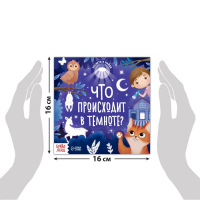 Книга с фонариком &laquo;Что происходит в темноте?&raquo;, 24 стр.