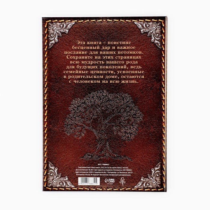 Родословная книга &laquo;Наша Семья&raquo;, 50 листов, 22 х 31 см.